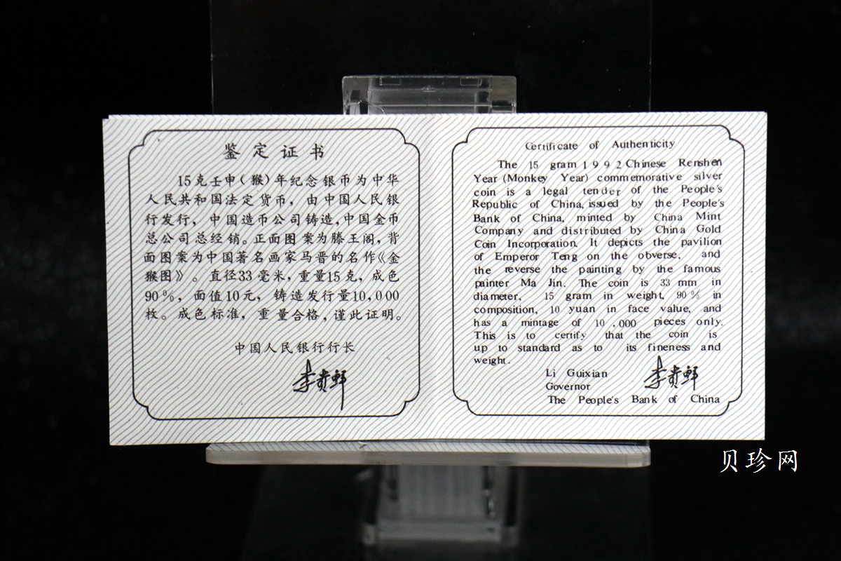 【920308】1992中国壬申（猴）年15克精制银币