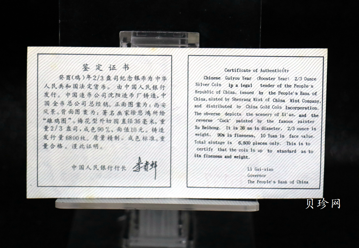 【930308】1993中国葵酉（鸡）年2/3盎司精制梅花银币
