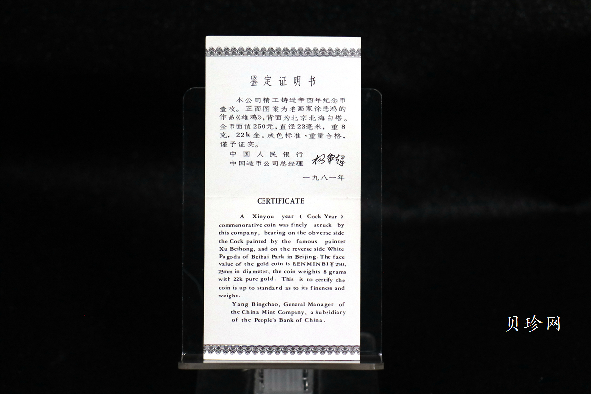 【810101】1981中国辛酉（鸡）年-雄鸡图8克精制金币