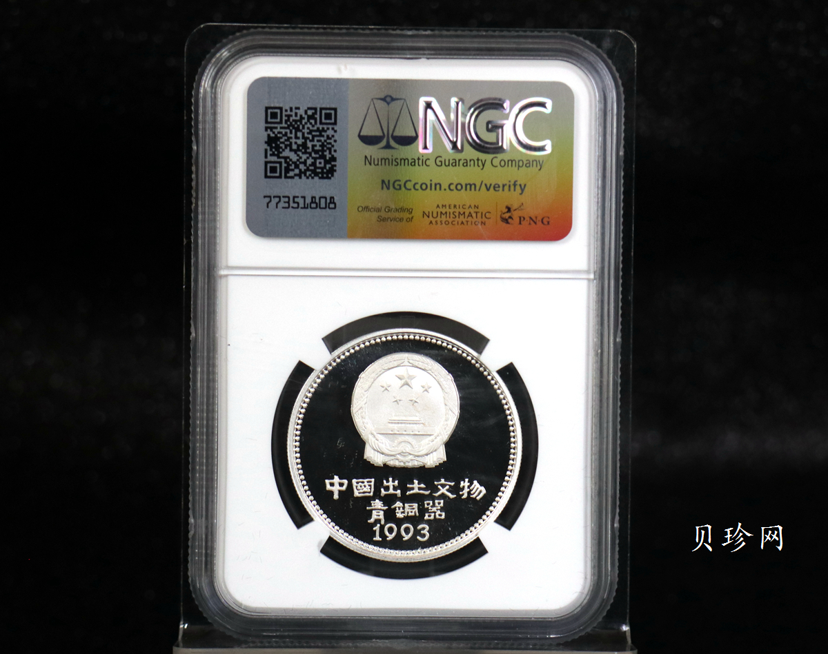 【939130】1993年中国出土文物（青铜器）金银纪念币（第3组）精制银币四枚一套