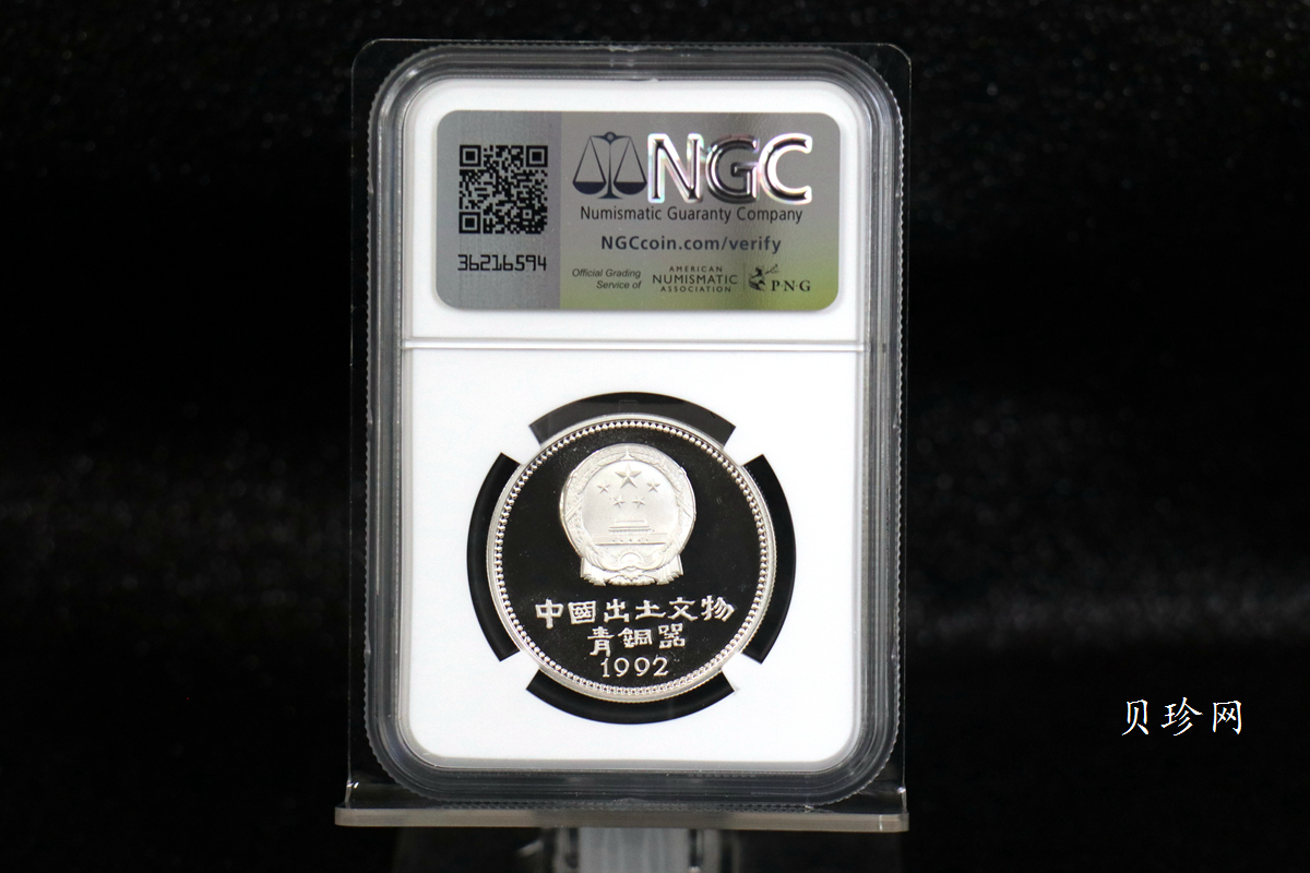 【929110】1992年出土文物（青铜器）（第2组）精制银币四枚一套