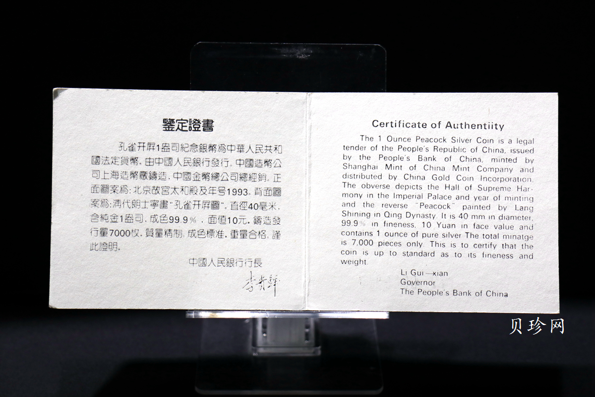 【931508】1993年中国古代名画系列（孔雀开屏）1盎司精制银币