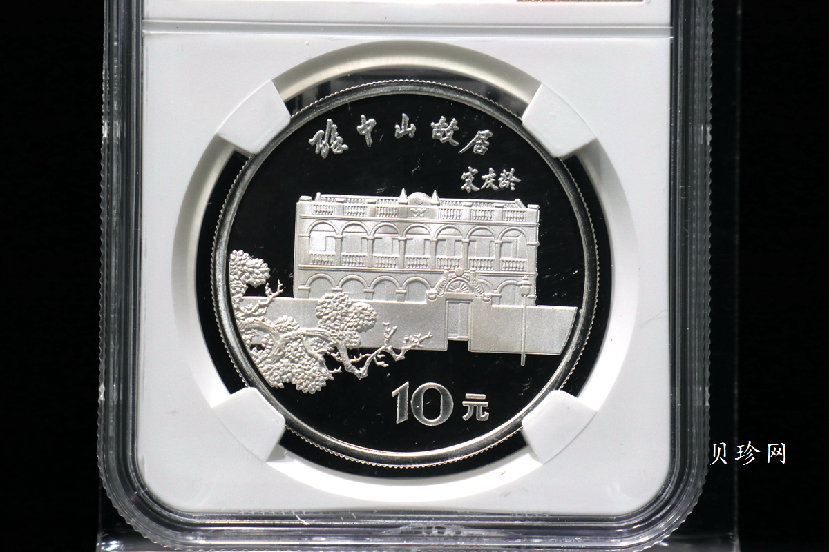 【860502】1986年孙中山诞辰120周年-孙中山故居27克精制银币