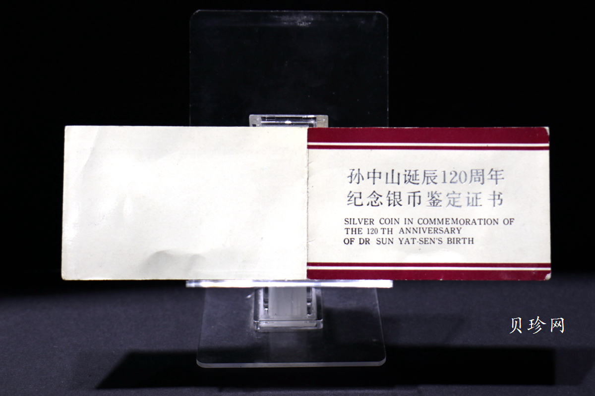 【860502】1986年孙中山诞辰120周年-孙中山故居27克精制银币