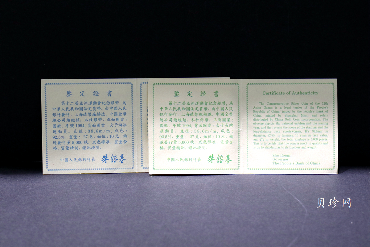 【949490】1994年第12届亚洲运动会-女子长跑、游泳27克精制银币两枚一套