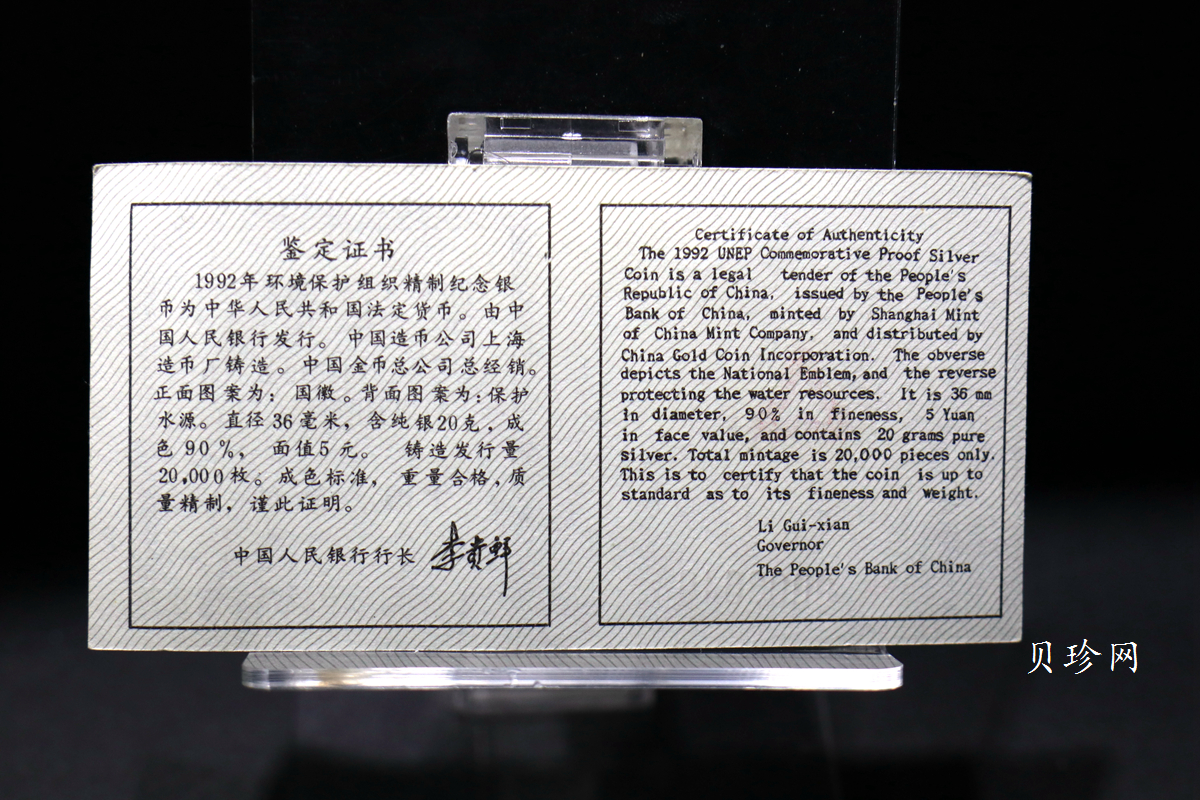 【921102】1992年联合国国际环境保护年22克精制银币