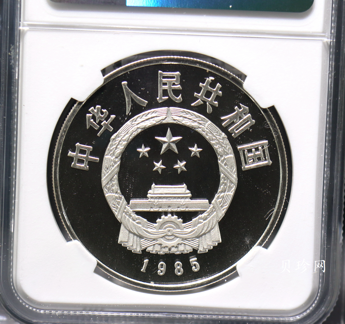 【850501】1985年西藏自治区成立20周年-布达拉宫1盎司精制银币