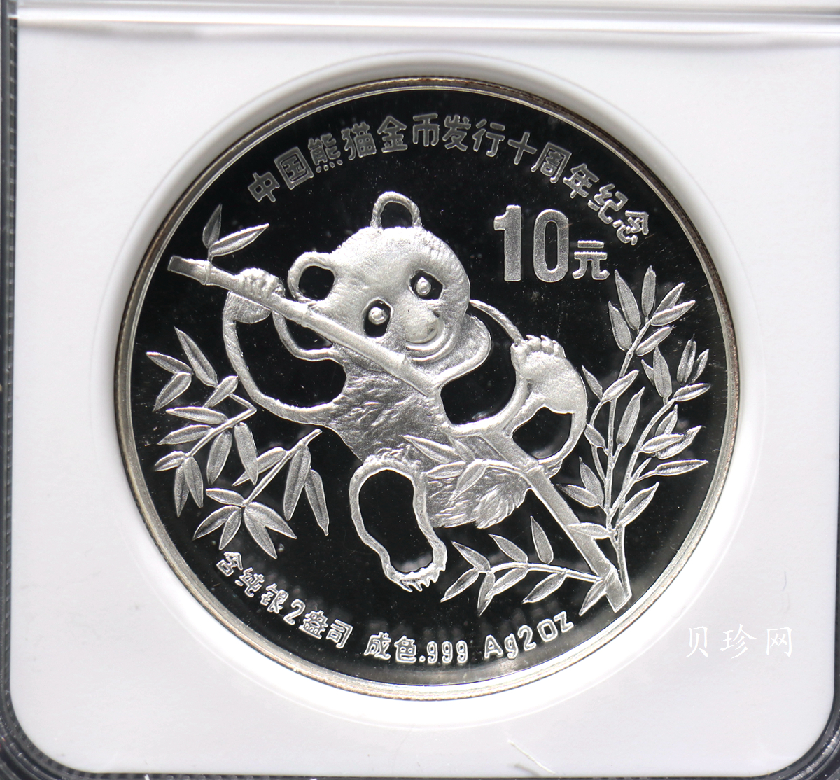 【910203】1991年中国熊猫金币发行十周年2盎司精制银币