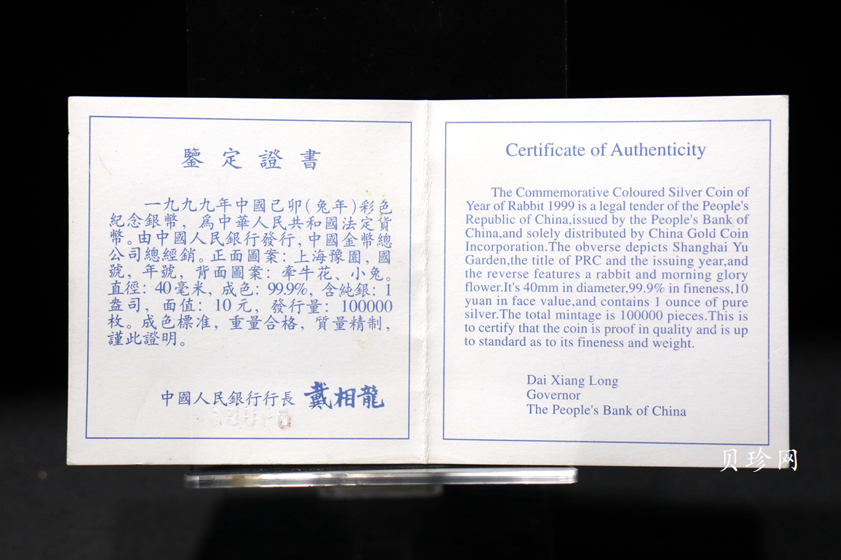 【990210】1999中国己卯（兔）年金银铂纪念币-静兔1盎司彩色精制银币