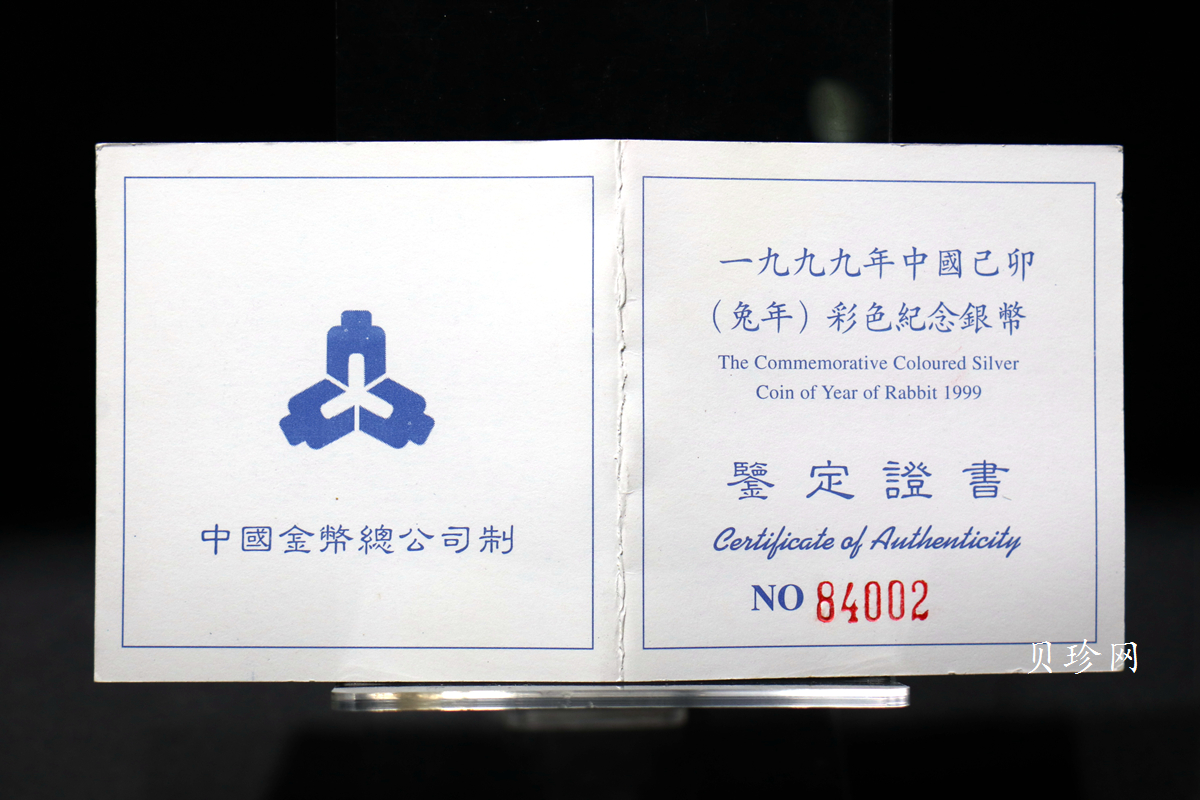 【990210】1999中国己卯（兔）年金银铂纪念币-静兔1盎司彩色精制银币