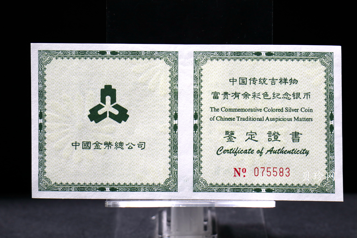 【990902】1999年国传统吉祥图（富贵有余）1盎司彩色精制银币