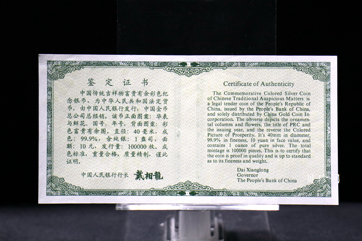 【990902】1999年国传统吉祥图（富贵有余）1盎司彩色精制银币