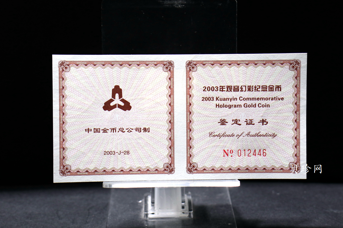 【031001】2003年观音纪念币-观音像1/10盎司圆形幻彩精制金币