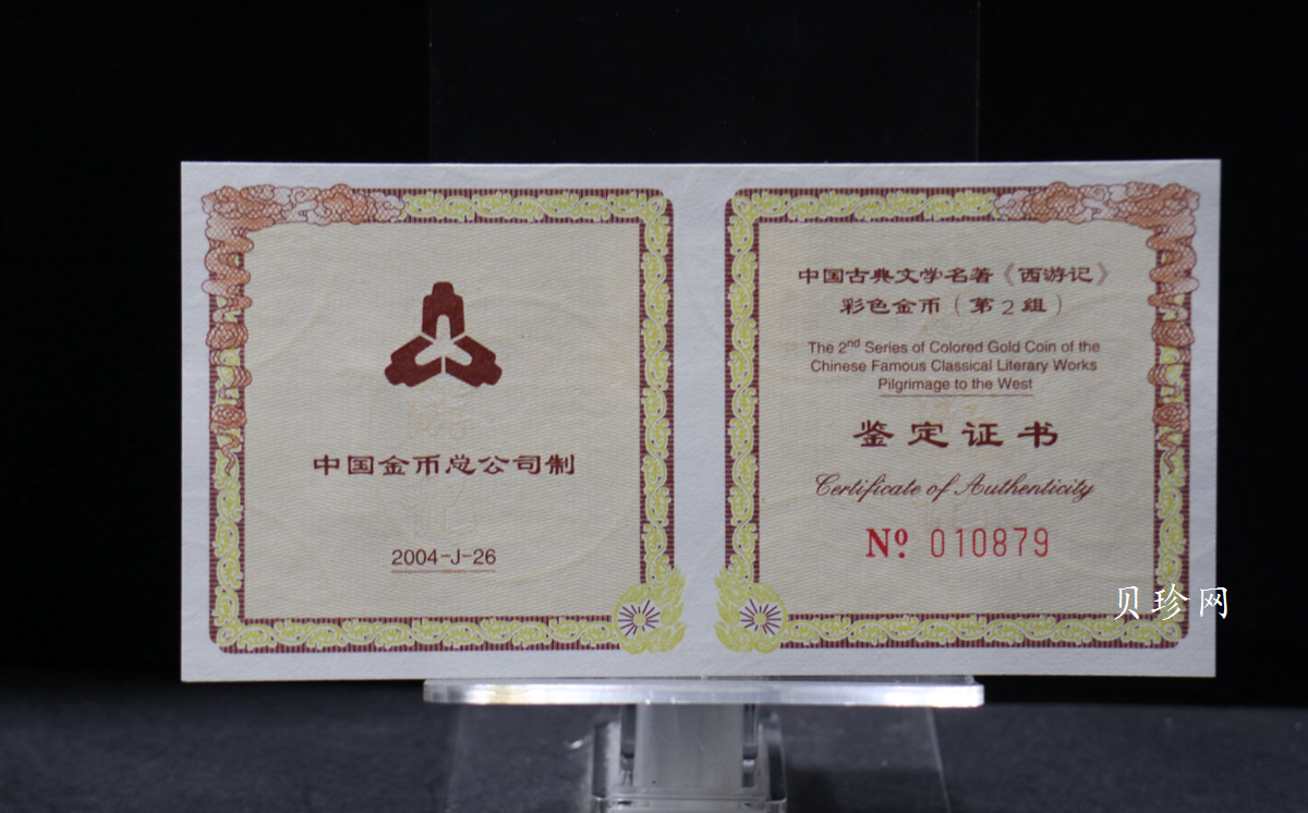 【040502】2004年中国古典文学名著——《西游记》彩色金纪念币(第2组)1/2盎司彩色精制金币