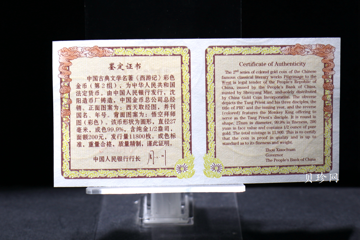 【040502】2004年中国古典文学名著——《西游记》彩色金纪念币(第2组)1/2盎司彩色精制金币