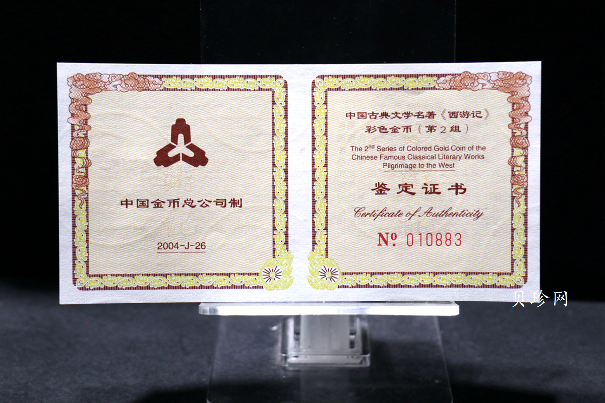 【040502】2004年中国古典文学名著——《西游记》彩色金纪念币(第2组)1/2盎司彩色精制金币