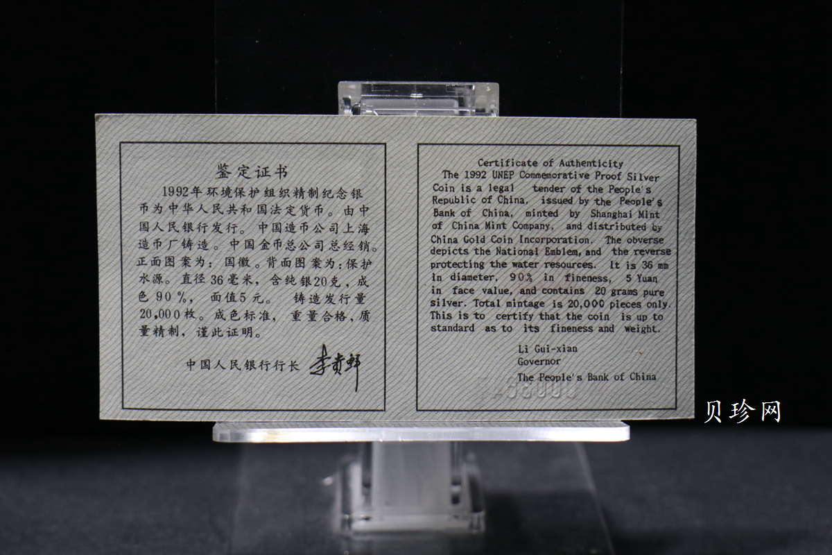 【921102】1992年联合国国际环境保护年22克精制银币