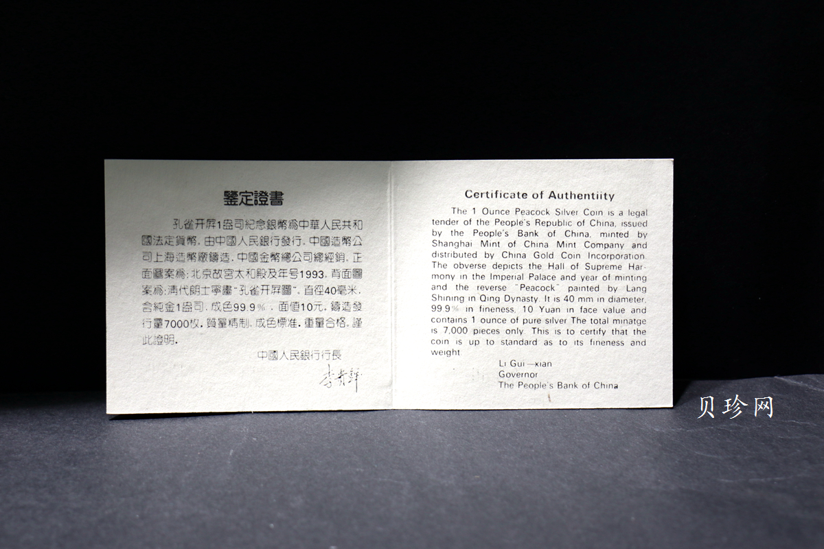 【931508】1993年中国古代名画系列（孔雀开屏）1盎司精制银币