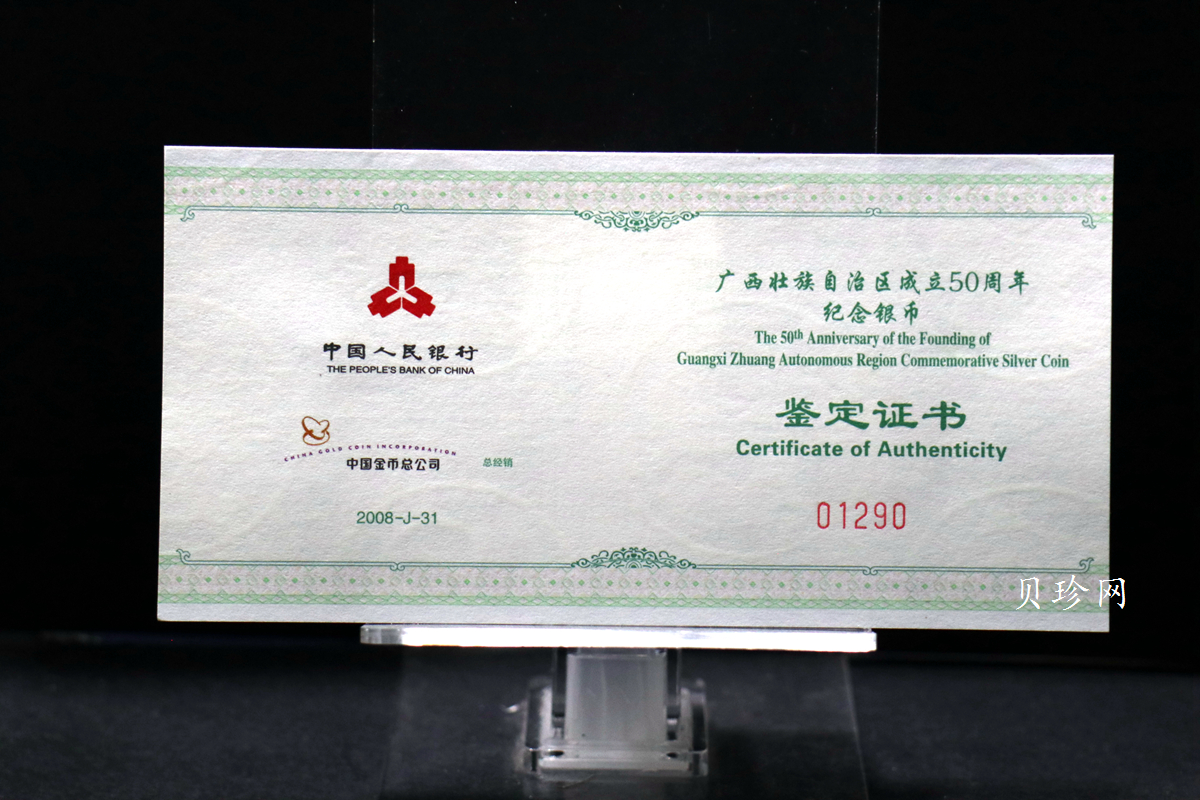 【080801】2008年广西壮族自治区成立50周年1盎司精制银币