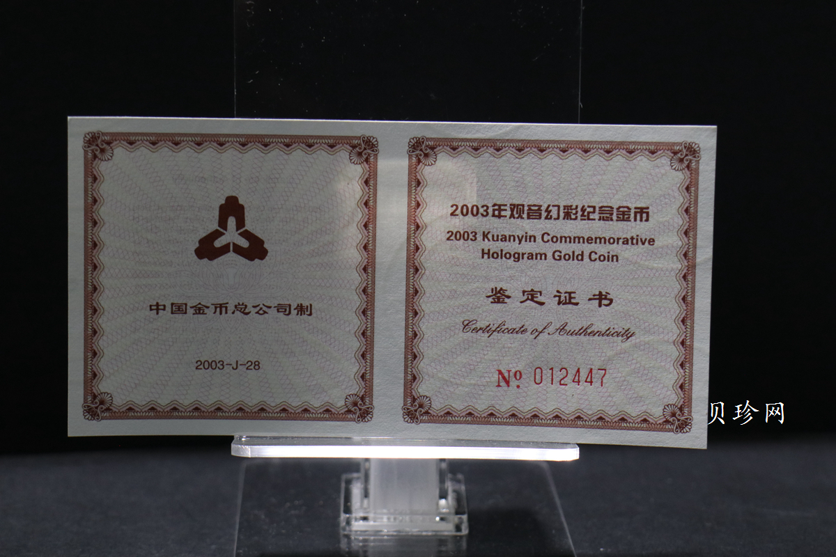【031001】2003年观音纪念币-观音像1/10盎司圆形幻彩精制金币