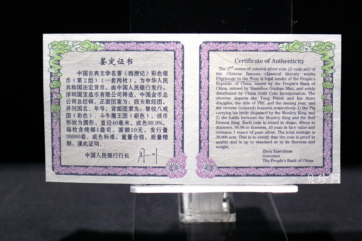 【049080】2004年中国古典文学名著西游记2组1盎司彩银币两枚一套