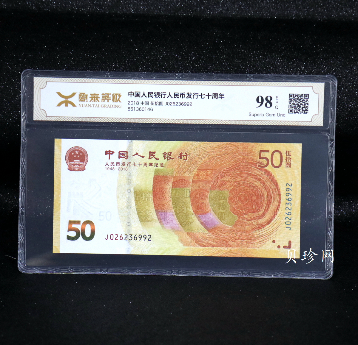 【189450】2018年人民币发行70周年纪念钞