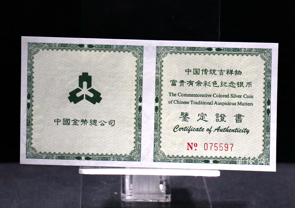 【990902】1999年国传统吉祥图（富贵有余）1盎司彩色精制银币