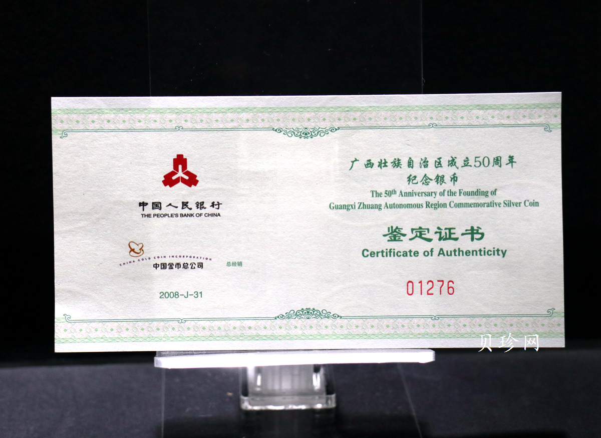 【080801】2008年广西壮族自治区成立50周年1盎司精制银币