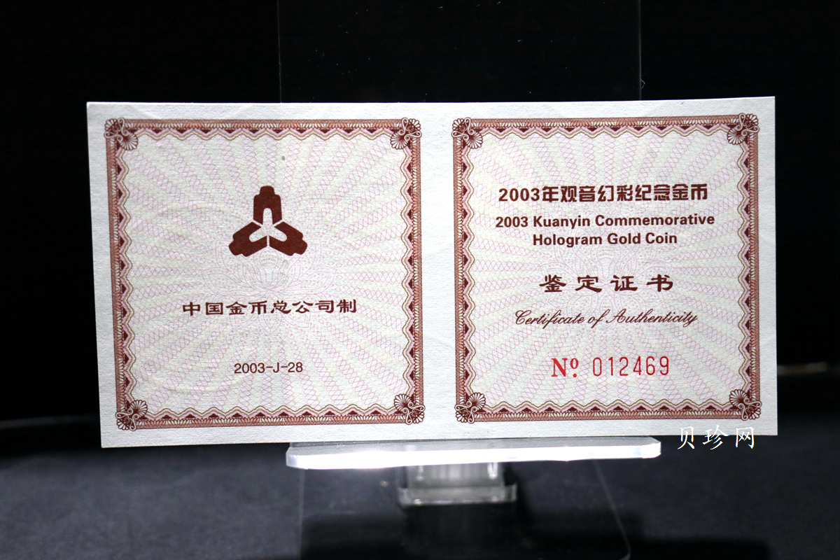 【031001】2003年观音纪念币-观音像1/10盎司圆形幻彩精制金币