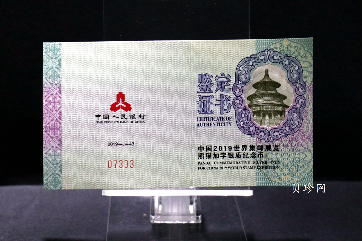 【199911】2019年中国集邮展中国武汉熊猫加字30克银币