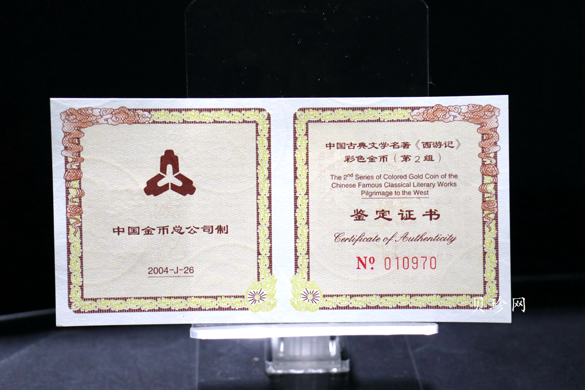 【040502】2004年中国古典文学名著——《西游记》彩色金纪念币(第2组)1/2盎司彩色精制金币
