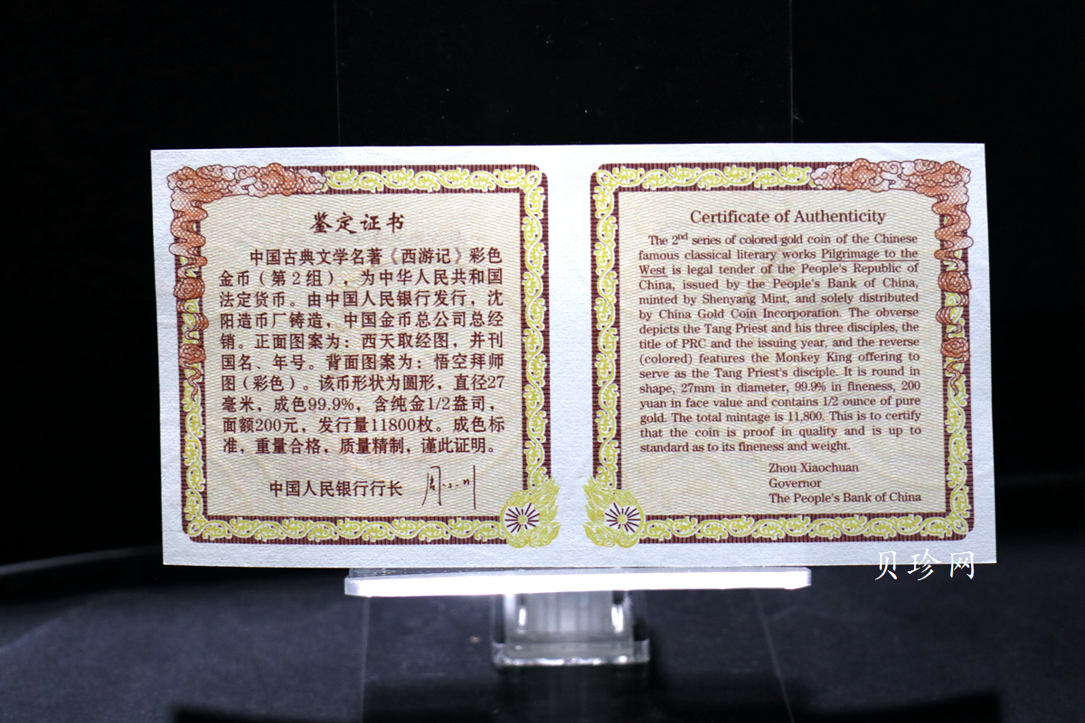 【040502】2004年中国古典文学名著——《西游记》彩色金纪念币(第2组)1/2盎司彩色精制金币