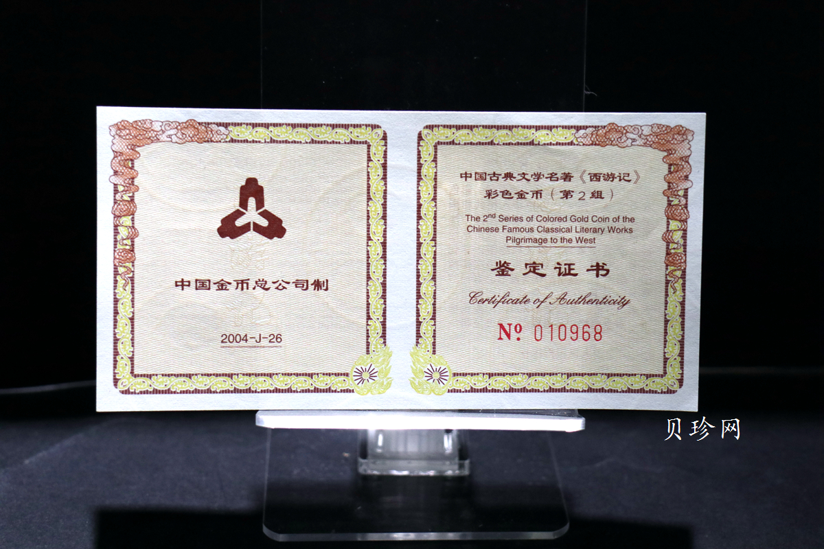 【040502】2004年中国古典文学名著——《西游记》彩色金纪念币(第2组)1/2盎司彩色精制金币