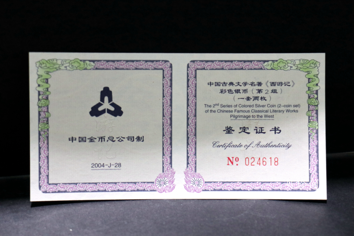 【049080】2004年中国古典文学名著西游记2组1盎司彩银币两枚一套