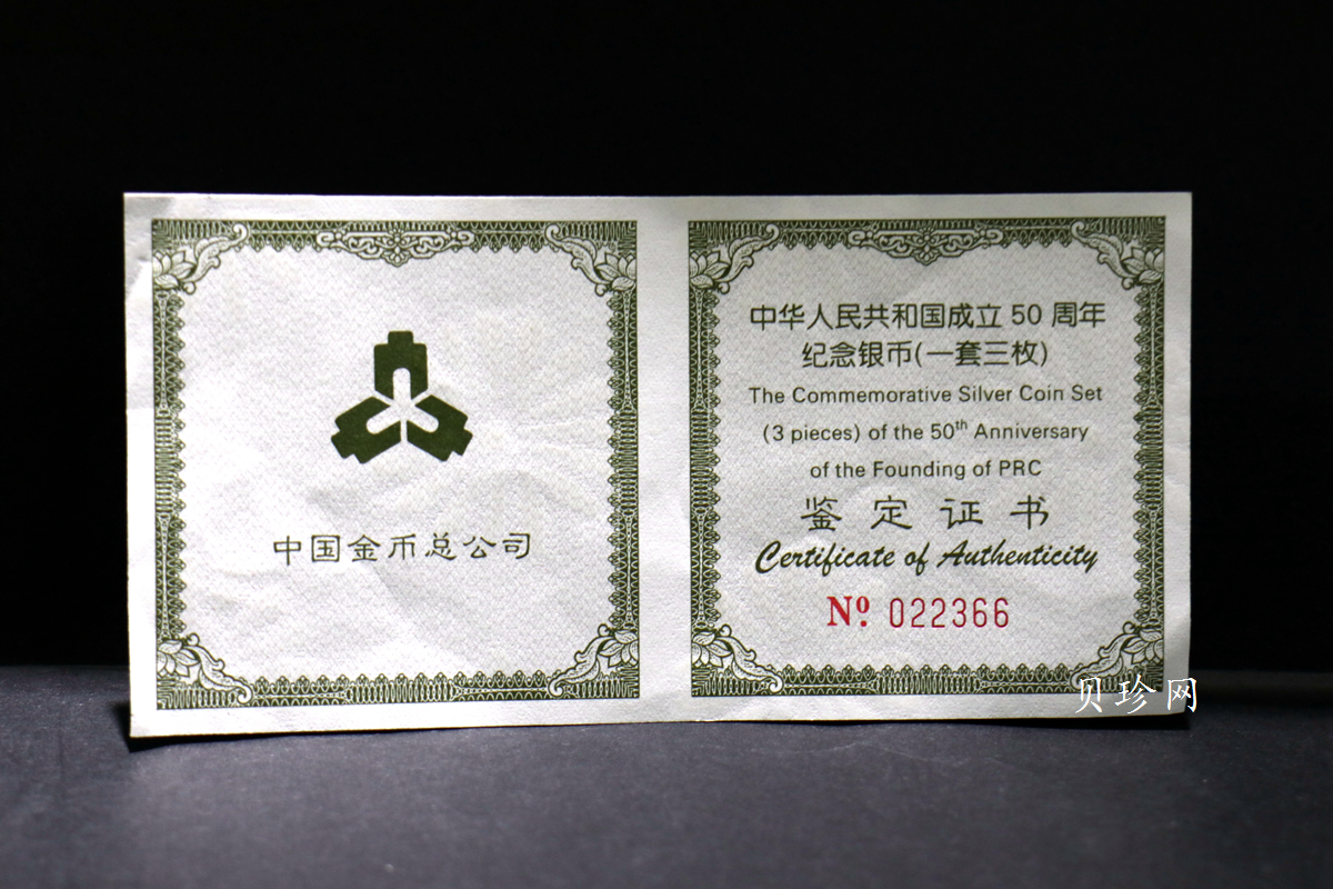 【999691】1999年中华人民共和国成立50周年纪念银币三枚一套