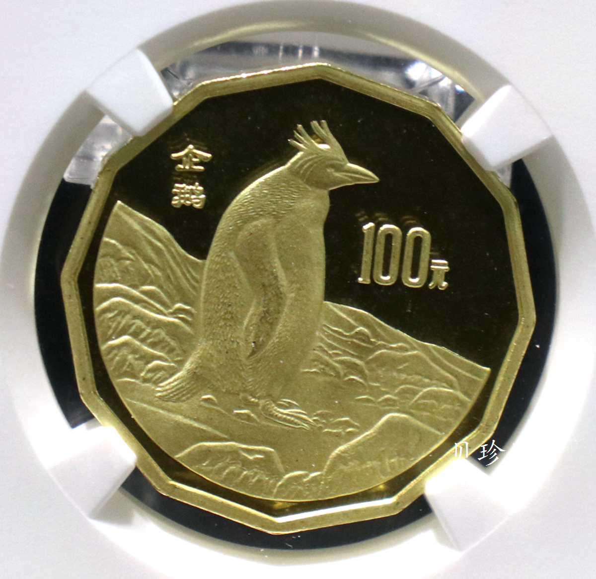 【971801】1997年中国近代名画系列金银纪念币（第3组）-企鹅图1/2盎司十二边形精制金币