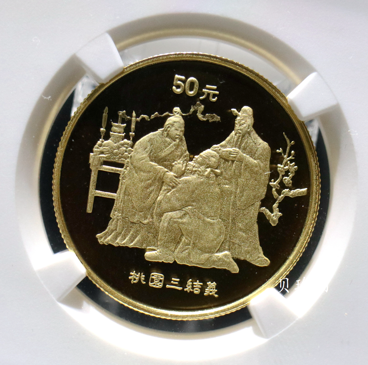 【951906】1995年中国著名古典文学（三国演义）（第1组）-桃园结义1/2盎司精制金币