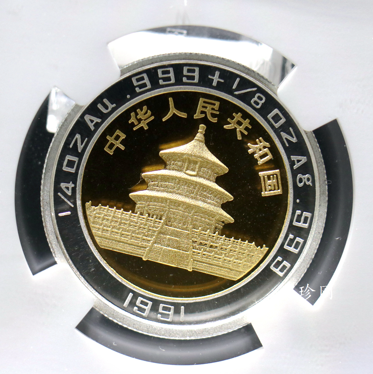 【919270】1991年香港国际钱币展销会精制1/4+1/8双金属币