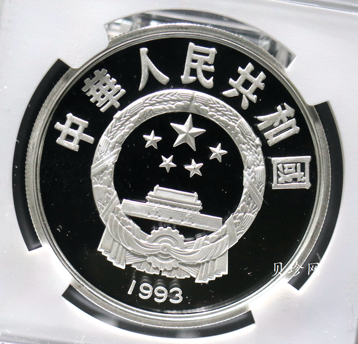 【930402】1993年第15届世界杯足球赛-双人争球27克精制银币