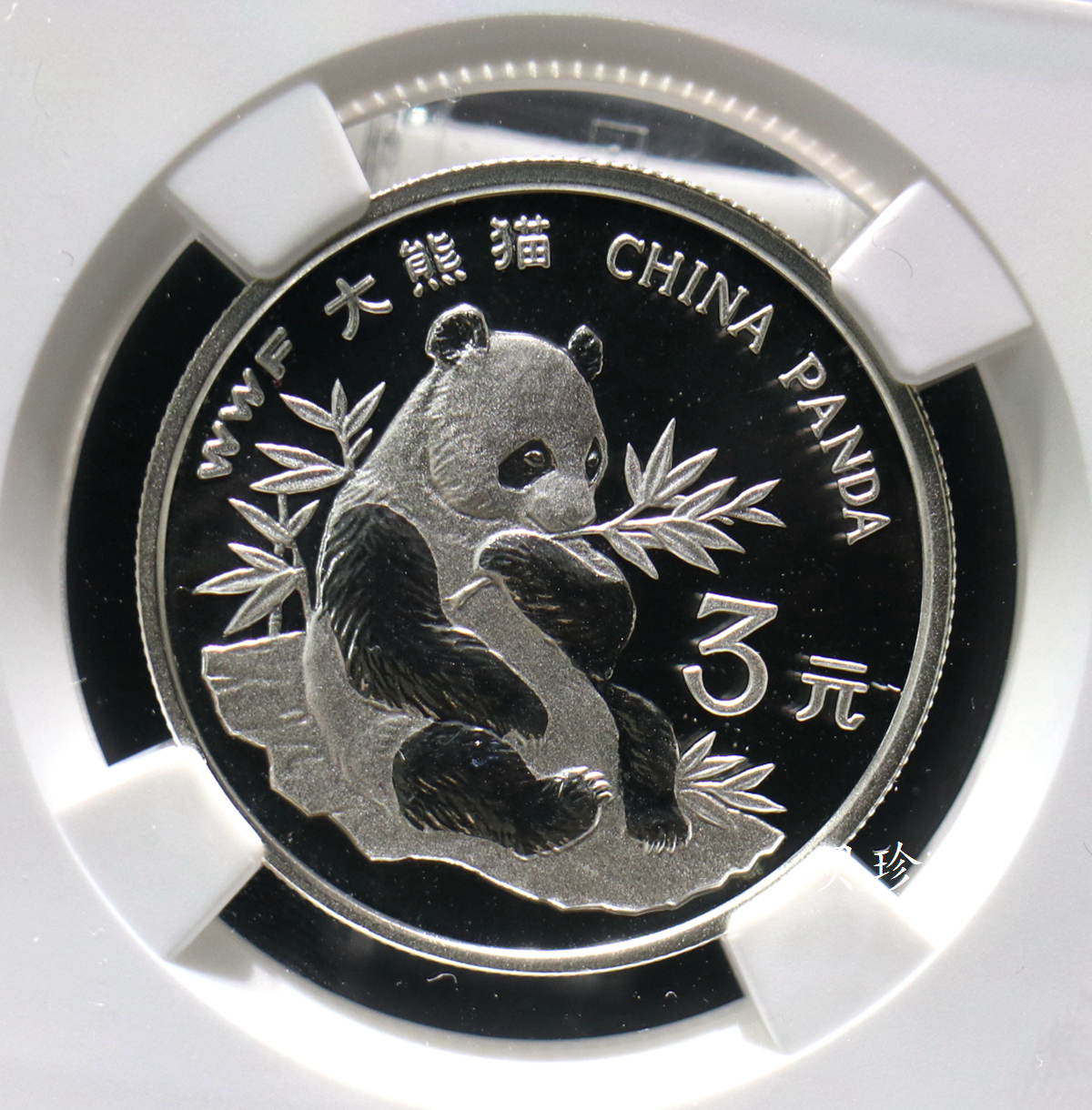 【970601】1997年世界野生动物基金会-大熊猫15克精制银币