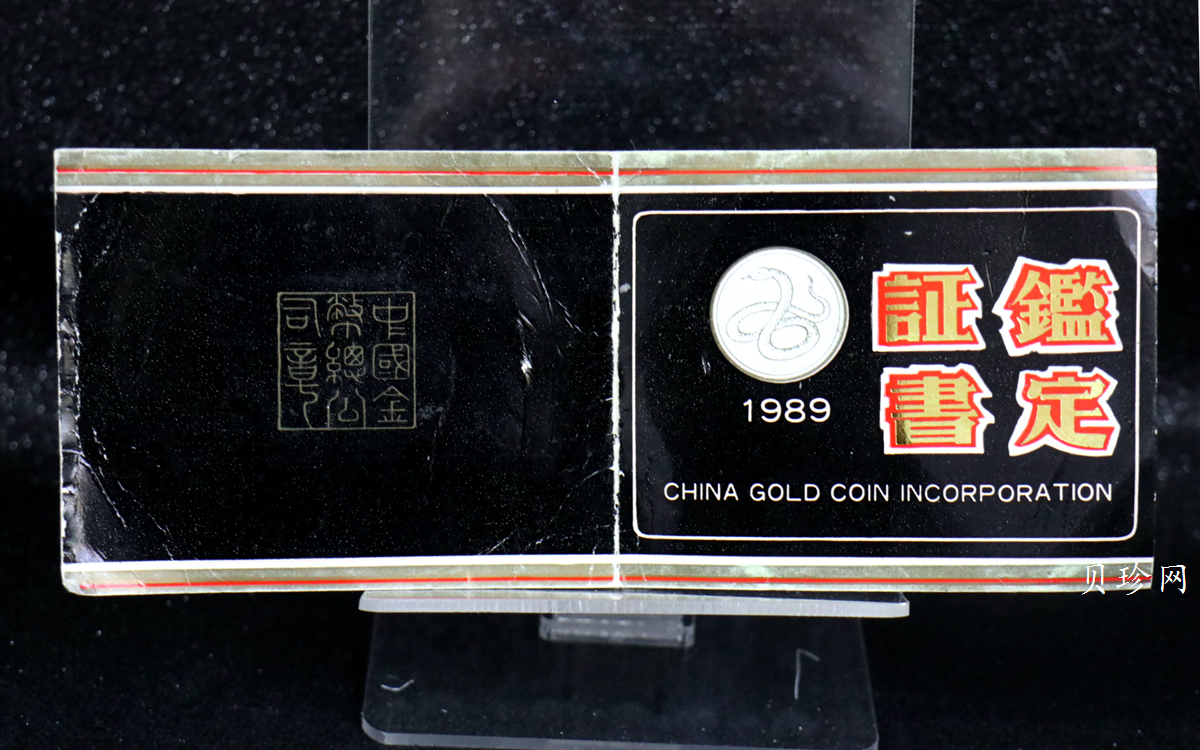 【890201】1989中国己巳（蛇）年12盎司精制金币