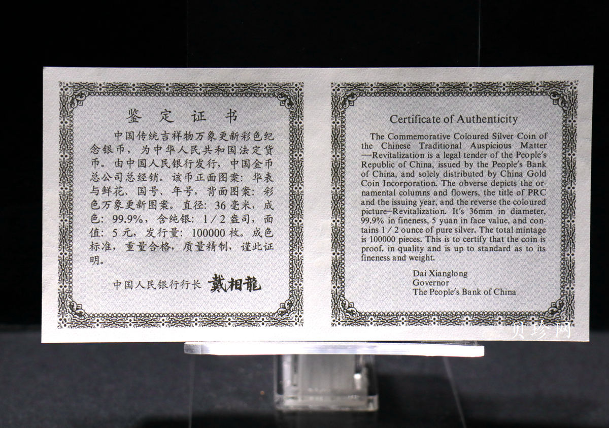 【981004】1998年中国传统吉祥图（万象更新）金银纪念币1/2盎司彩色精制银币