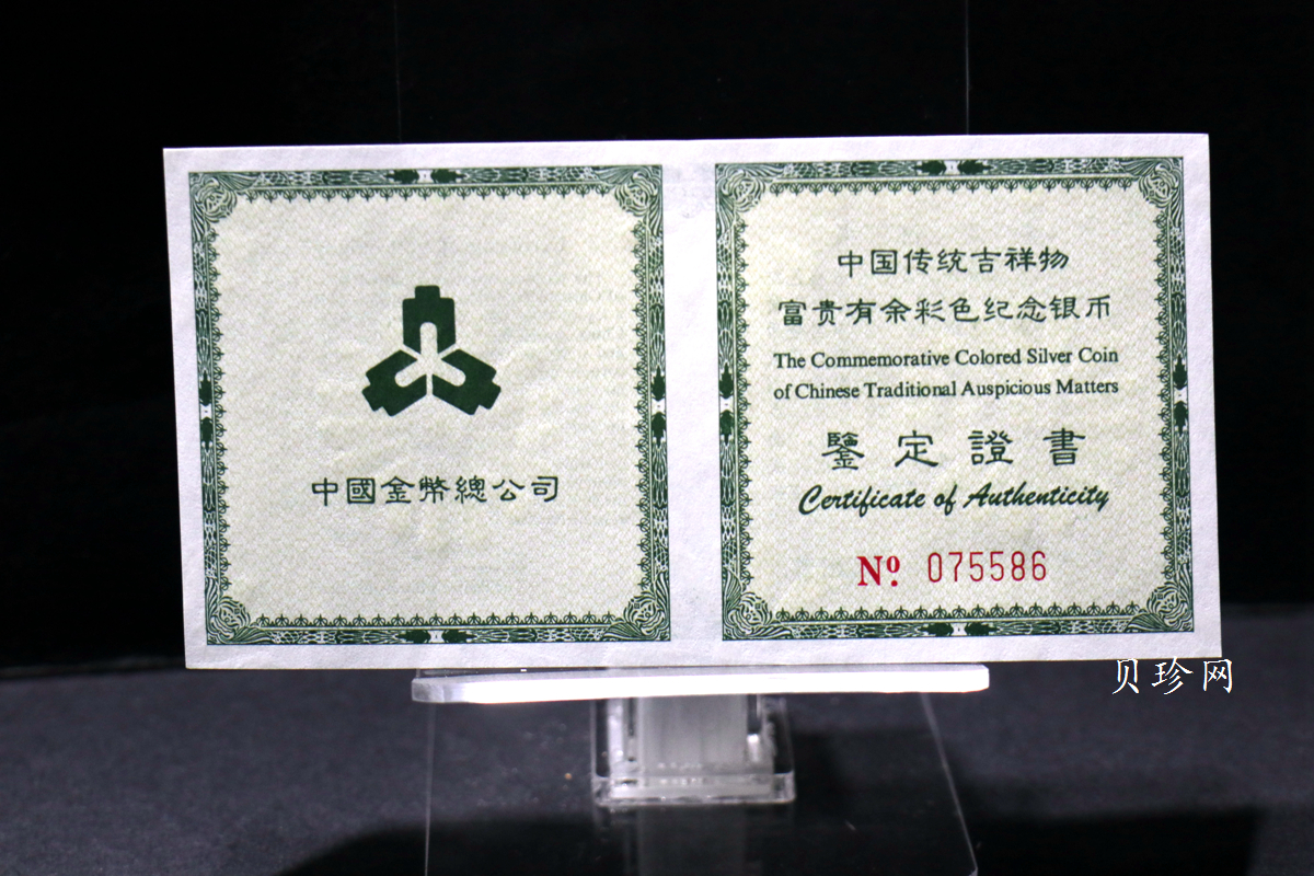【990902】1999年国传统吉祥图（富贵有余）1盎司彩色精制银币