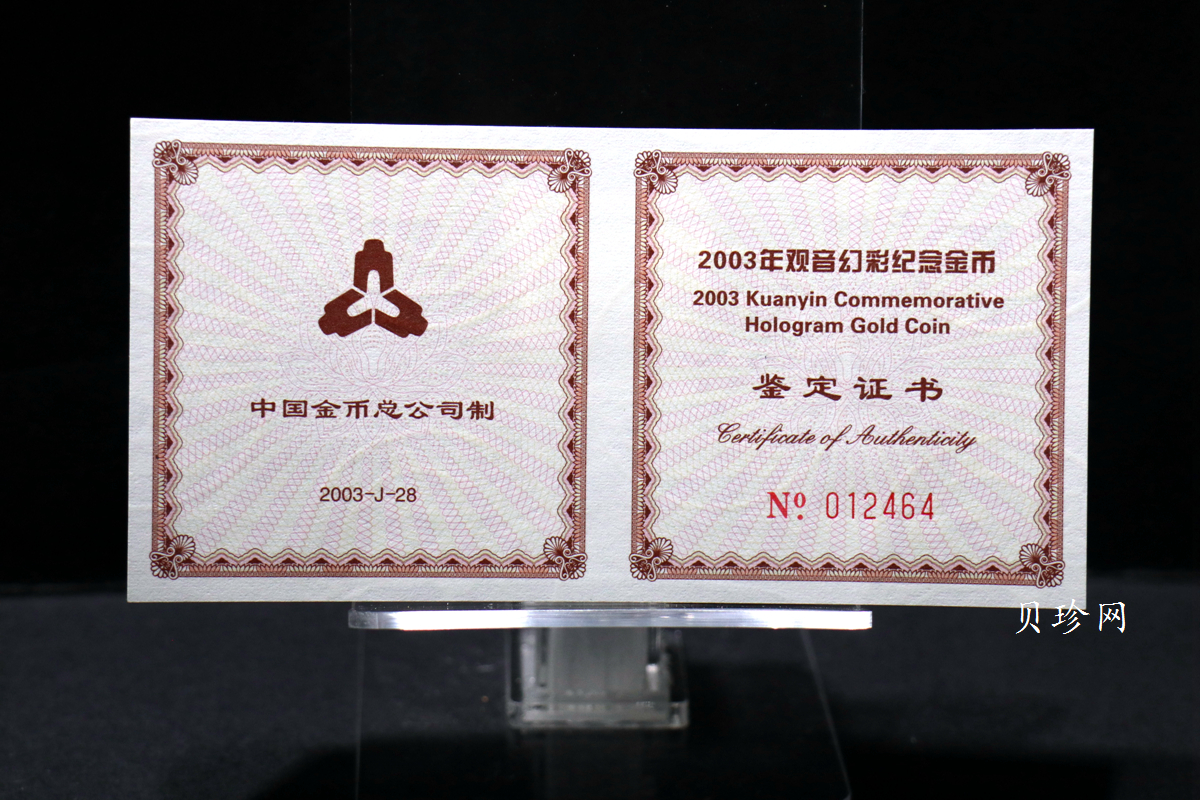 【031001】2003年观音纪念币-观音像1/10盎司圆形幻彩精制金币