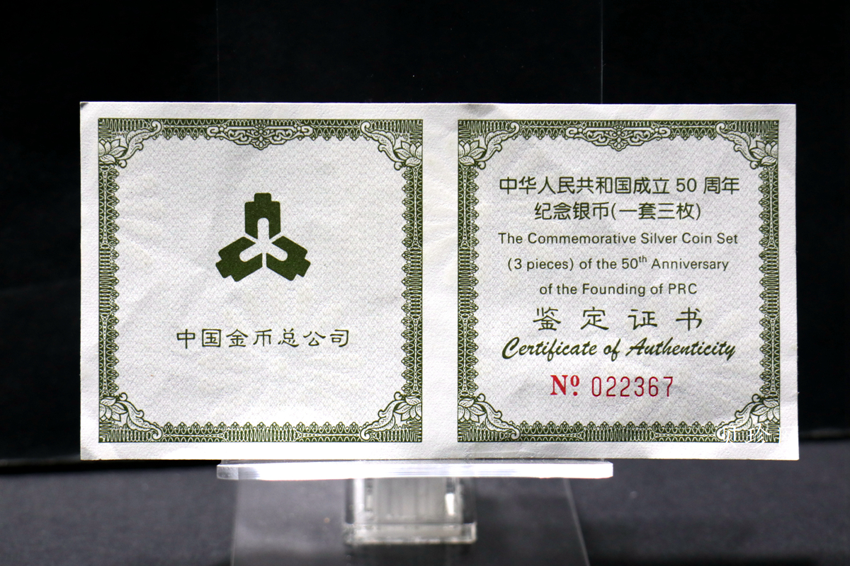 【999691】1999年中华人民共和国成立50周年纪念银币三枚一套