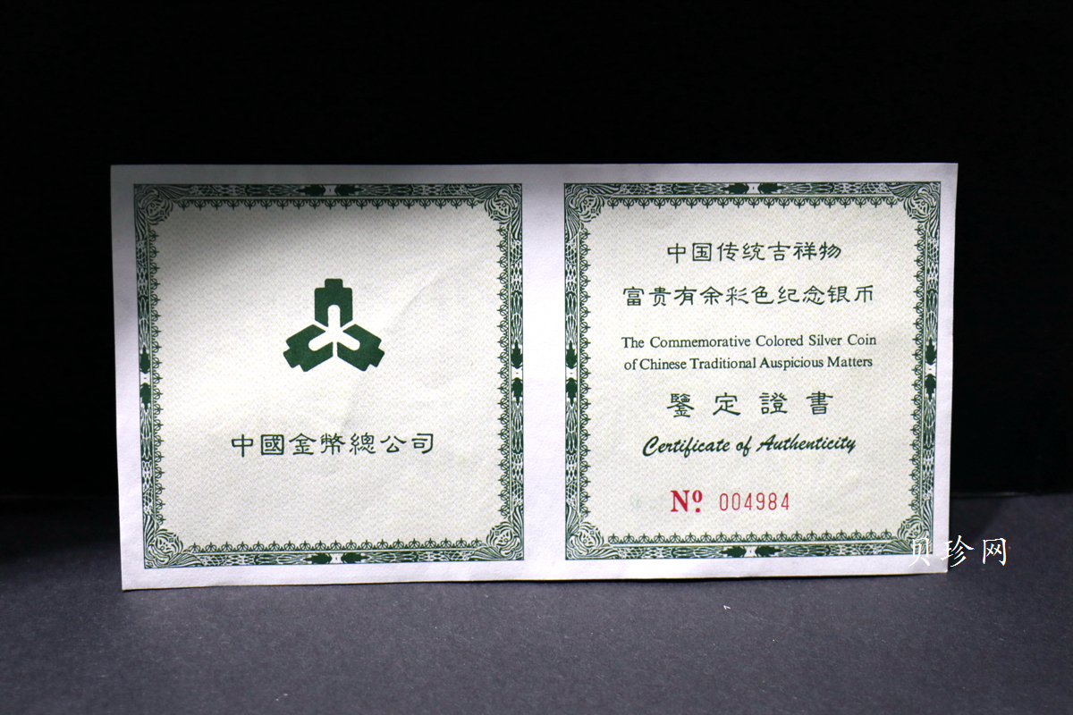【990901】1999年中国传统吉祥图（富贵有余）纪念银币5盎司彩色精制银币