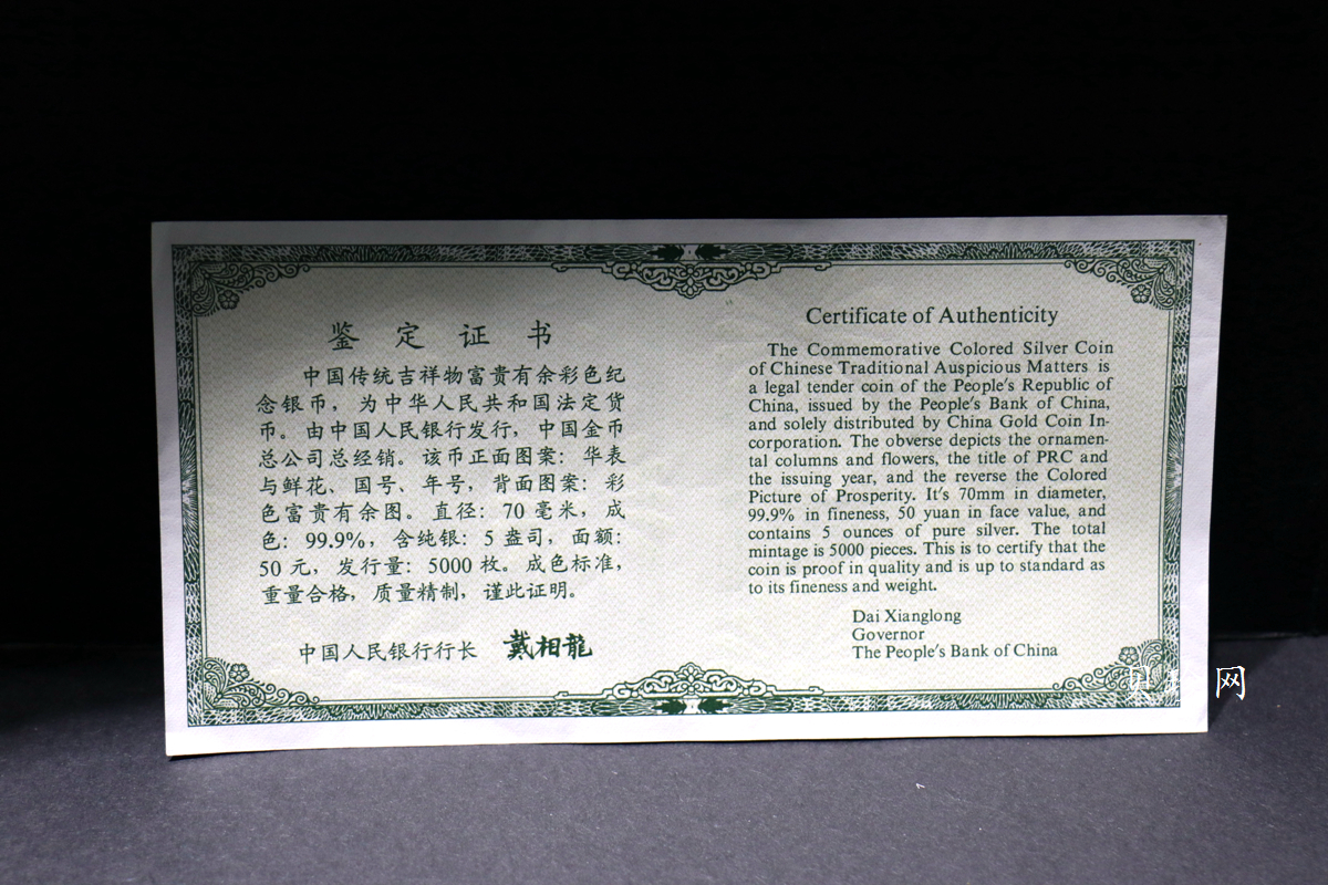【990901】1999年中国传统吉祥图（富贵有余）纪念银币5盎司彩色精制银币