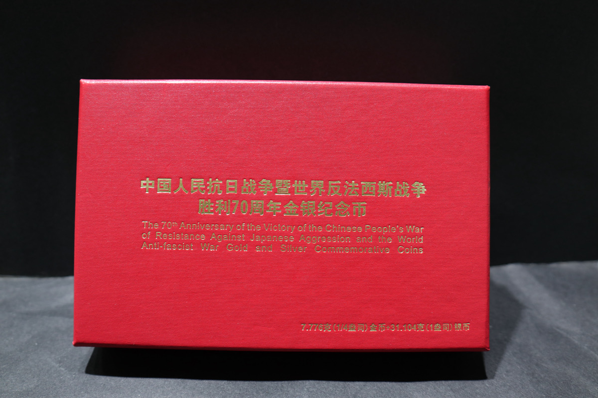 【159130】2015年中国人民抗日战争暨世界反法西斯战争胜利70周年精制金银币2枚一套