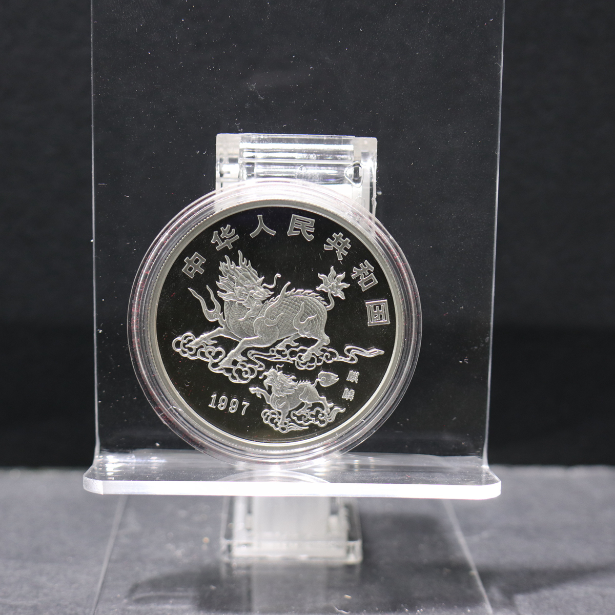 【970502】1997版麒麟银币1盎司普制银币