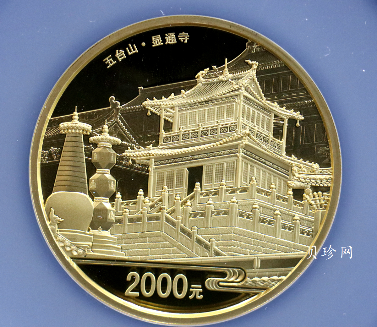 【120402】2012年佛教圣地（五台山）显通寺5盎司精制金币